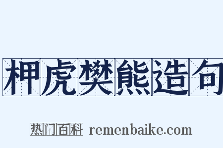 柙虎樊熊造句是什么意思的图片